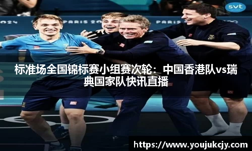 标准场全国锦标赛小组赛次轮：中国香港队vs瑞典国家队快讯直播