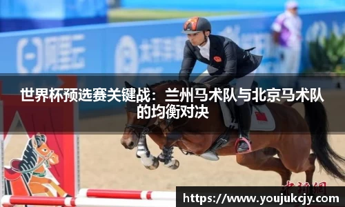 世界杯预选赛关键战：兰州马术队与北京马术队的均衡对决
