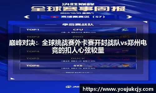 巅峰对决：全球挑战赛外卡赛开封战队vs郑州电竞的扣人心弦较量