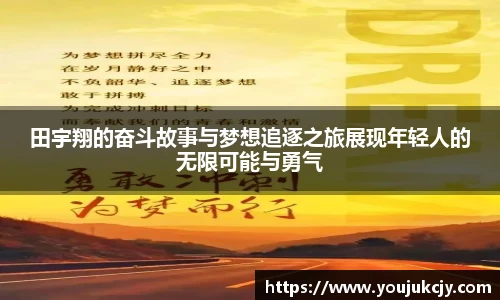 田宇翔的奋斗故事与梦想追逐之旅展现年轻人的无限可能与勇气