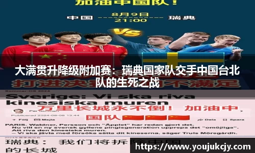 大满贯升降级附加赛：瑞典国家队交手中国台北队的生死之战