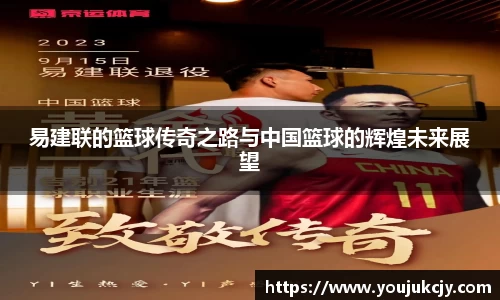 易建联的篮球传奇之路与中国篮球的辉煌未来展望