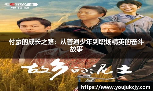 付豪的成长之路：从普通少年到职场精英的奋斗故事