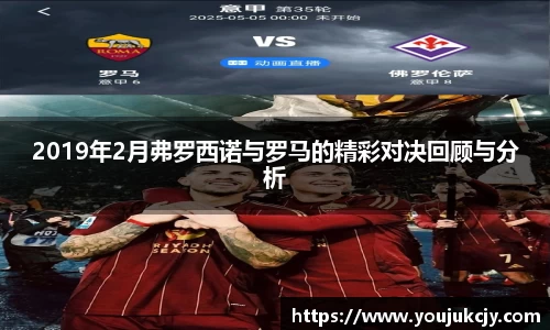 2019年2月弗罗西诺与罗马的精彩对决回顾与分析