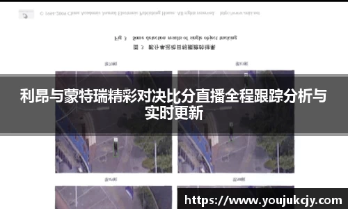 利昂与蒙特瑞精彩对决比分直播全程跟踪分析与实时更新