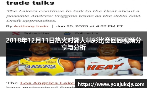 2018年12月11日热火对湖人精彩比赛回顾视频分享与分析