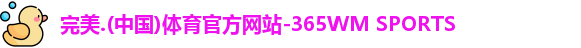 完美体育